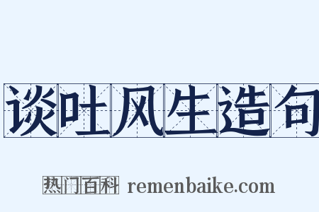 谈吐风生造句是什么意思的图片